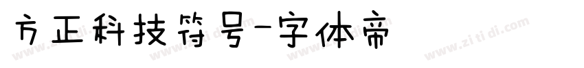 方正科技符号字体转换