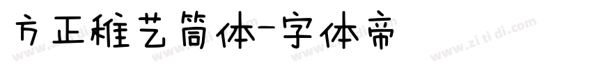 方正稚艺筒体字体转换
