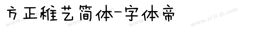 方正稚艺简体字体转换