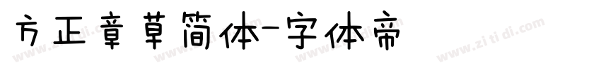 方正章草简体字体转换