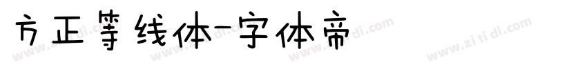 方正等线体字体转换