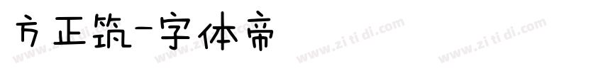 方正筑字体转换