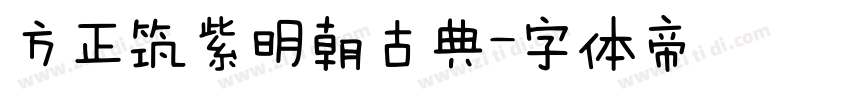 方正筑紫明朝古典字体转换