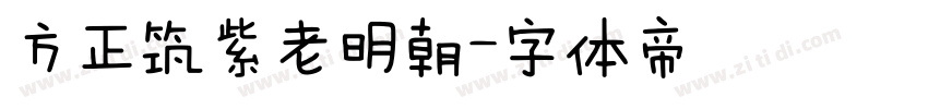 方正筑紫老明朝字体转换