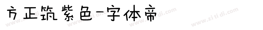 方正筑紫色字体转换