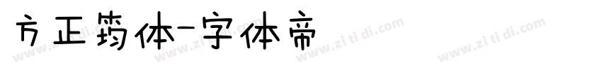方正筠体字体转换