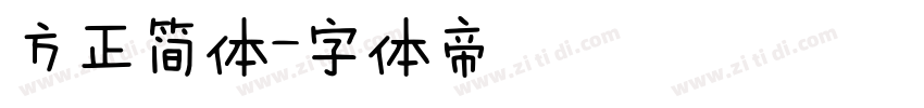 方正简体字体转换