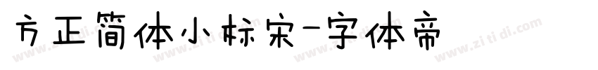方正简体小标宋字体转换