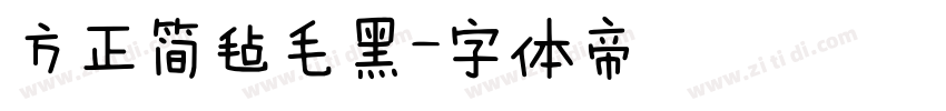 方正简毡毛黑字体转换
