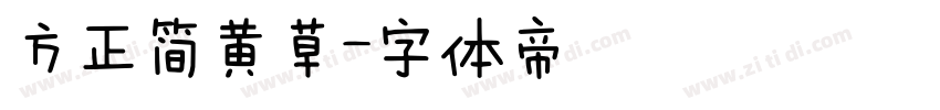 方正简黄草字体转换