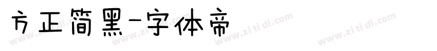 方正简黑字体转换