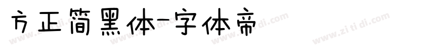 方正简黑体字体转换