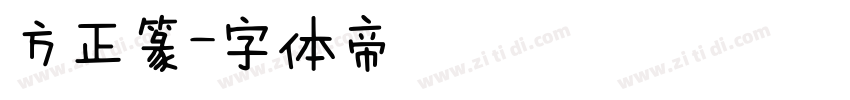 方正篆字体转换