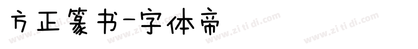 方正篆书字体转换