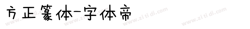 方正篆体字体转换