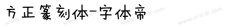 方正篆刻体字体转换