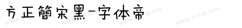 方正簡宋黑字体转换