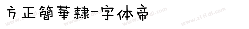 方正簡華隸字体转换