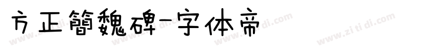 方正簡魏碑字体转换