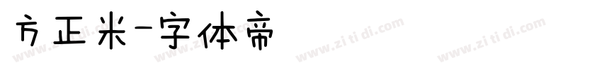 方正米字体转换