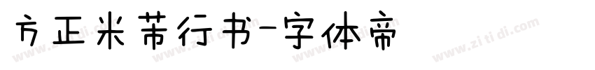 方正米芾行书字体转换