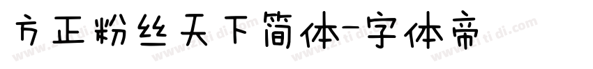 方正粉丝天下简体字体转换