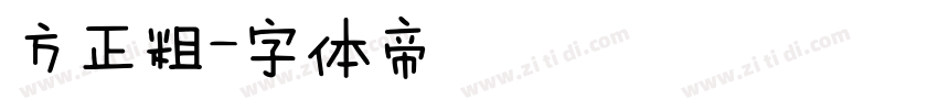 方正粗字体转换