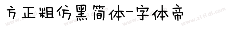 方正粗仿黑简体字体转换