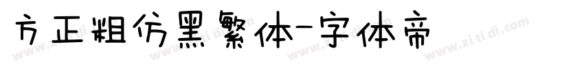 方正粗仿黑繁体字体转换