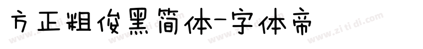 方正粗俊黑简体字体转换