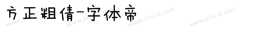 方正粗倩字体转换