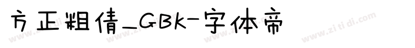 方正粗倩_GBK字体转换