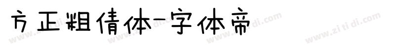 方正粗倩体字体转换