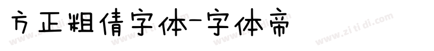 方正粗倩字体字体转换