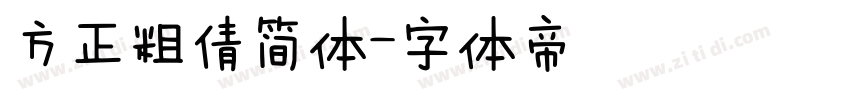 方正粗倩简体字体转换