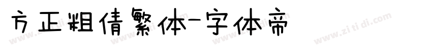 方正粗倩繁体字体转换