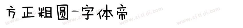 方正粗圆字体转换