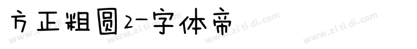 方正粗圆2字体转换
