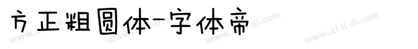 方正粗圆体字体转换