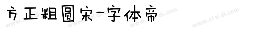 方正粗圆宋字体转换