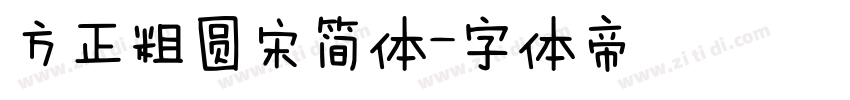 方正粗圆宋简体字体转换