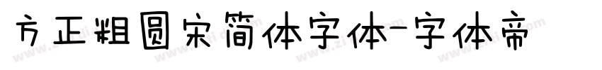 方正粗圆宋简体字体字体转换