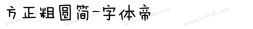 方正粗圆简字体转换