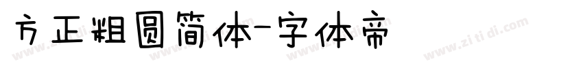 方正粗圆简体字体转换