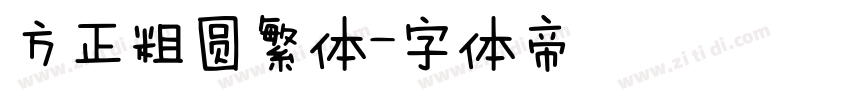 方正粗圆繁体字体转换