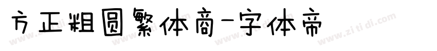 方正粗圆繁体商字体转换