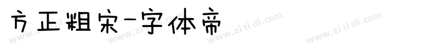 方正粗宋字体转换