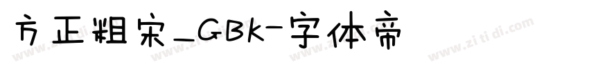方正粗宋_GBK字体转换