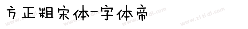 方正粗宋体字体转换