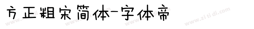 方正粗宋简体字体转换